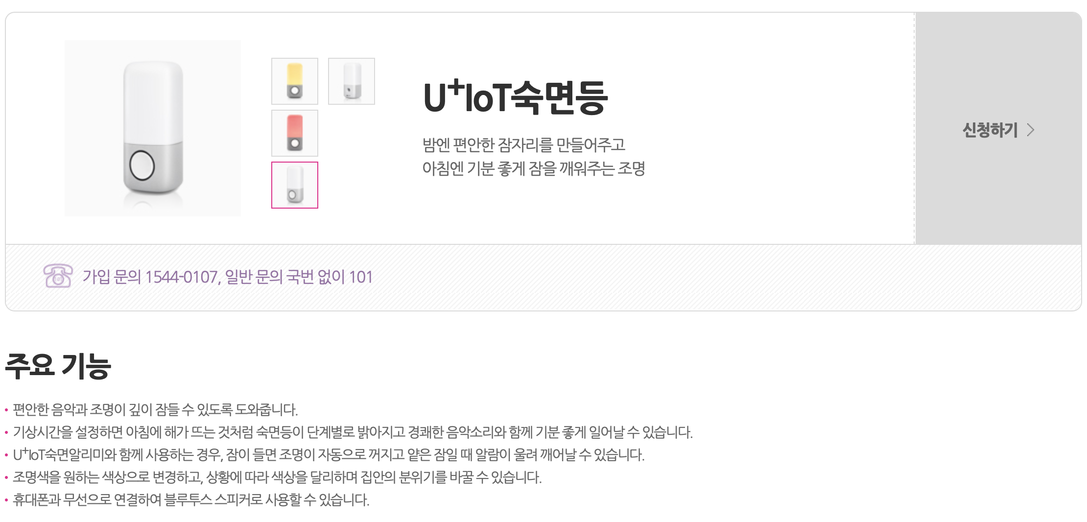 U+IoT숙면등 < IoT 기기 | LG U+ 2018-12-02 16-37-02.png